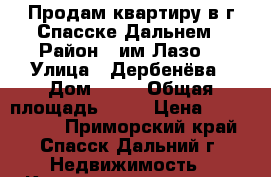 Продам квартиру в г.Спасске-Дальнем › Район ­ им.Лазо  › Улица ­ Дербенёва › Дом ­ 11 › Общая площадь ­ 42 › Цена ­ 1 300 000 - Приморский край, Спасск-Дальний г. Недвижимость » Квартиры продажа   